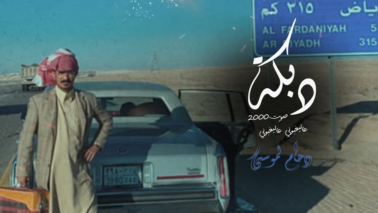 دبكة قديمة صوت 2000_ عاليغبوني اليغبوني ولد يغبين _ مطلوبة اكثر شي
