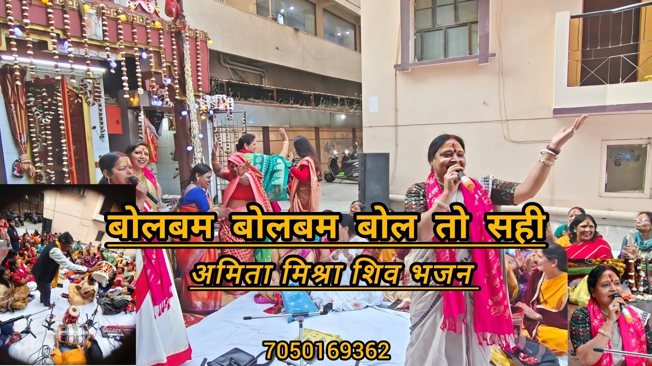 बोलबम बोलबम बोल तो { नंदन टॉवर में अमिता मिश्रा गया हुआ भव्य शिव भजन } जरूर सुने cont {7050169362}