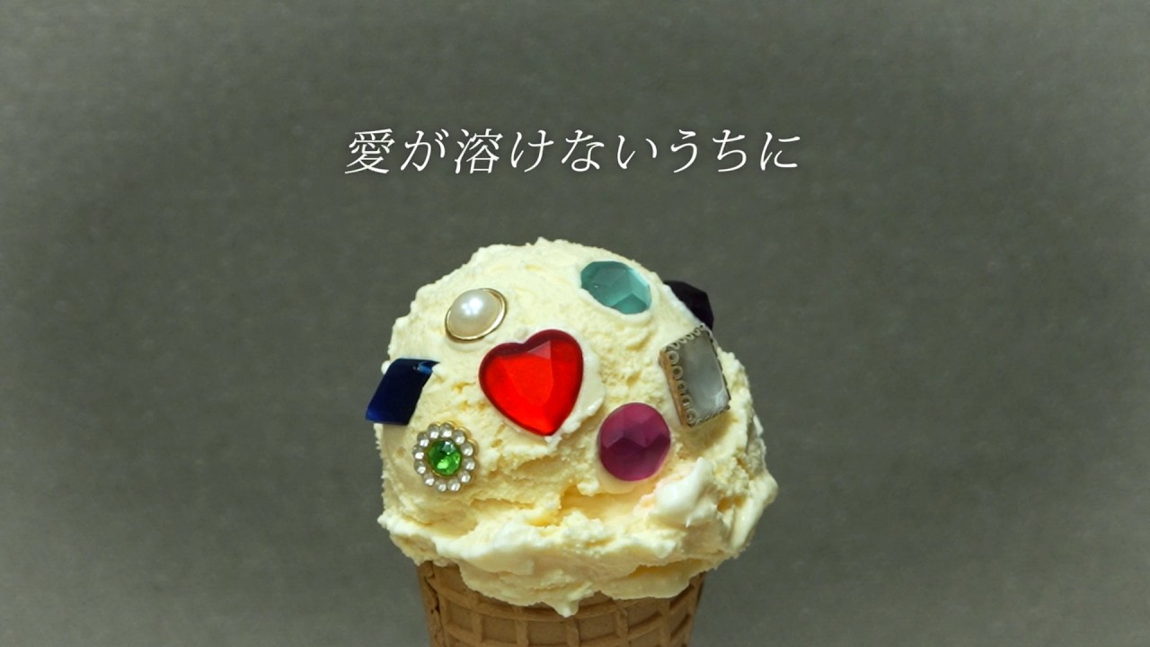 冨岡 愛 - 愛が溶けないうちに (Lyric Video)