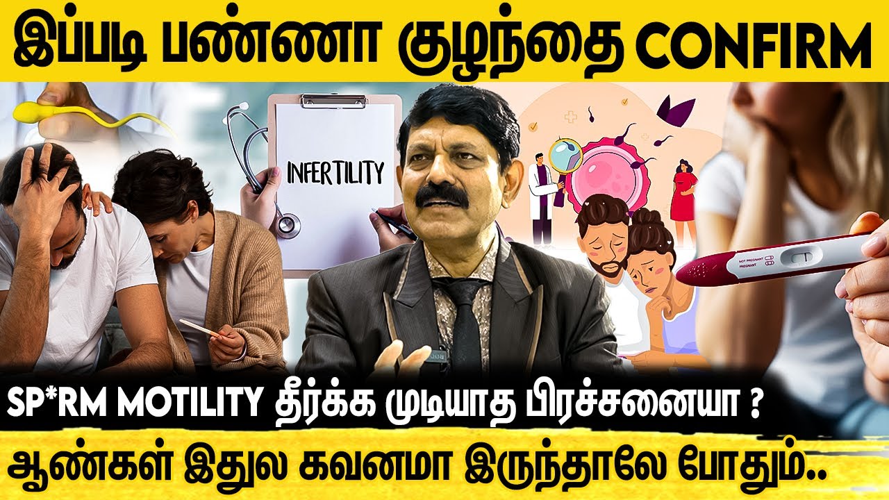 Sp*rm count குறைவாக இருந்தாலும் குழந்தை பிறக்குமா? Dr Kamaraj on fertility tips to get pregnant