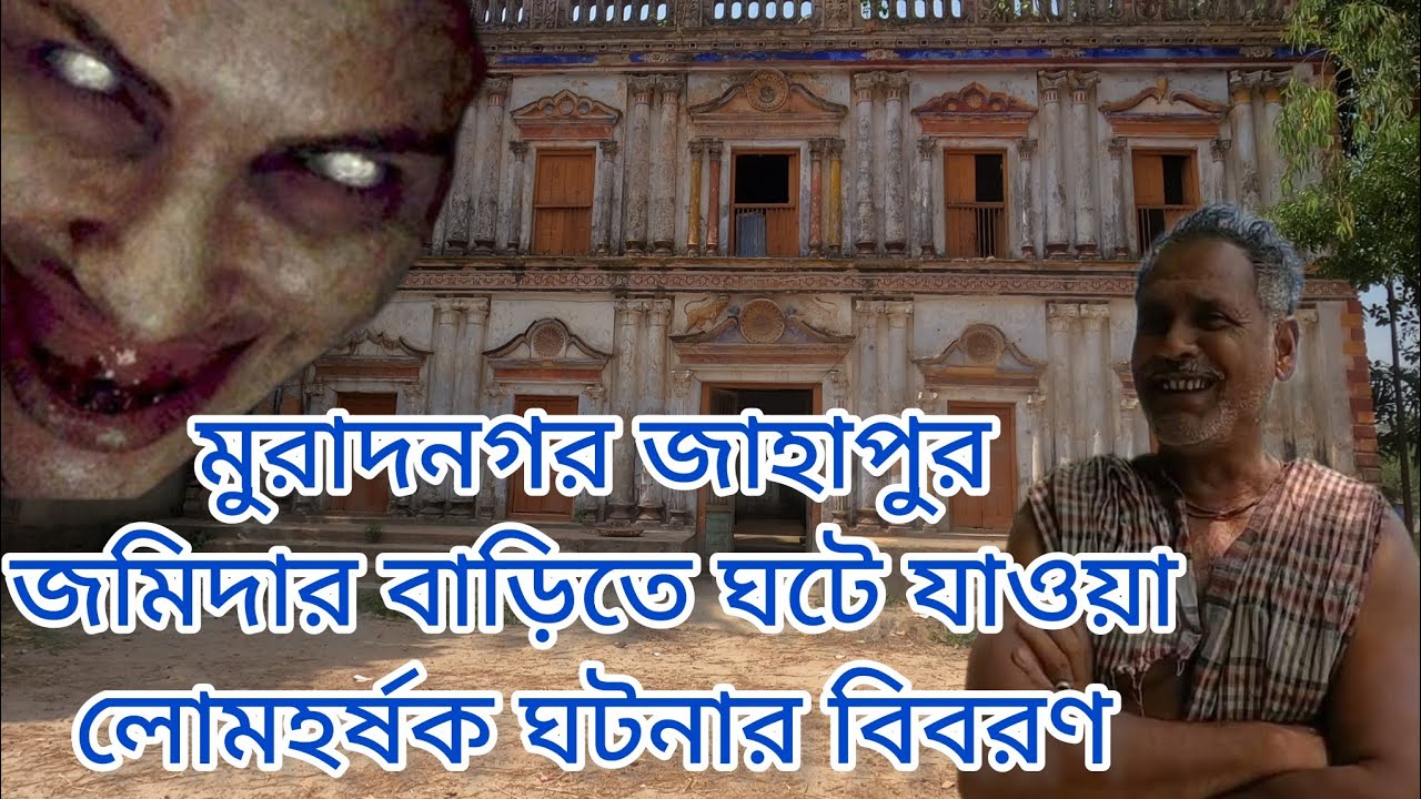 জাহাপুর জমিদার বাড়ি ও মুক্তিযুদ্ধের লোমহর্ষক বর্ণনা এবং ইতিহাস | Jahapur zamidar Bari