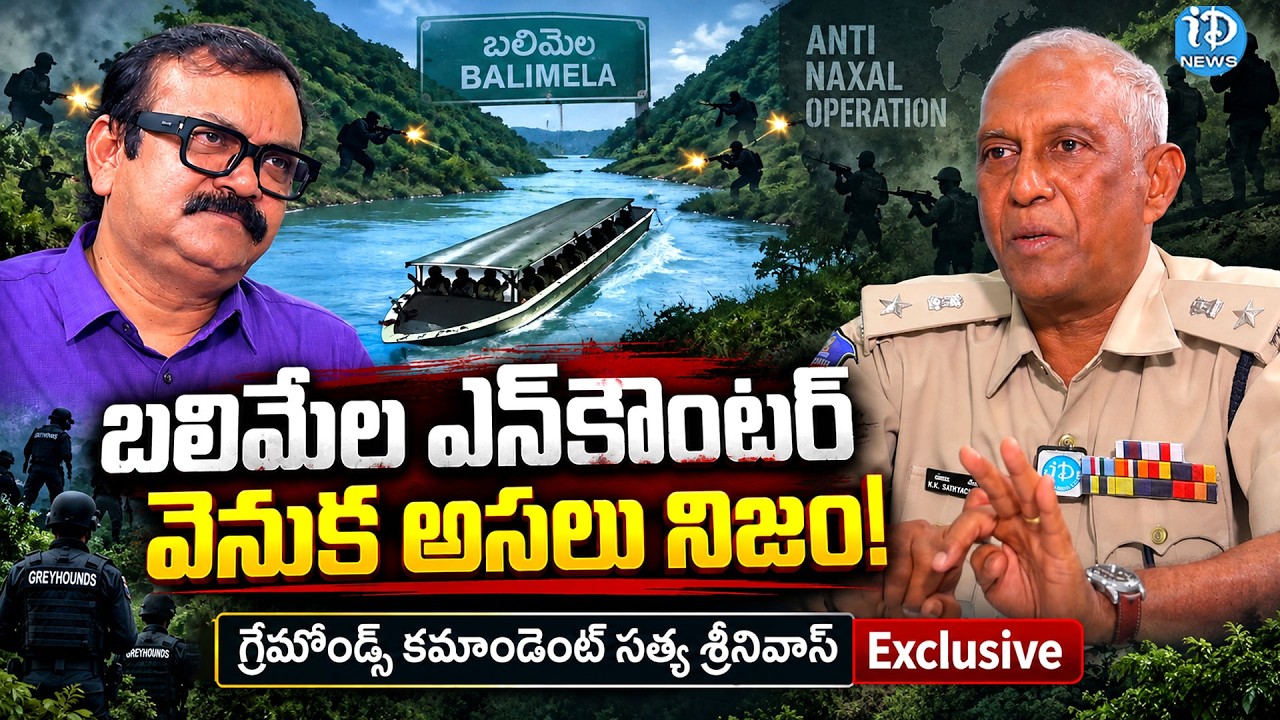 TGSP Commandant N.V. Satya Srinivas Rao Exclusive Interview | Balimela Incident | iDream Times