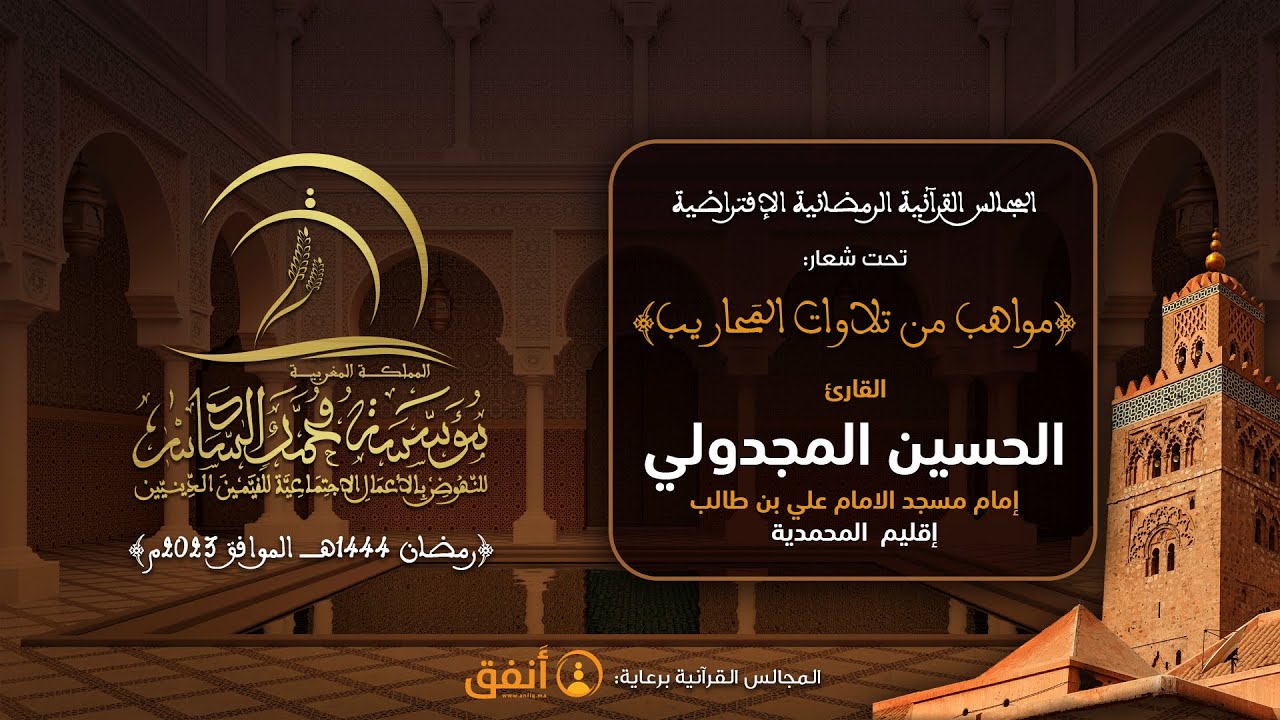 القارئ الحسين المجدولي - إمام مسجد الإمام علي بن طالب المحمدية