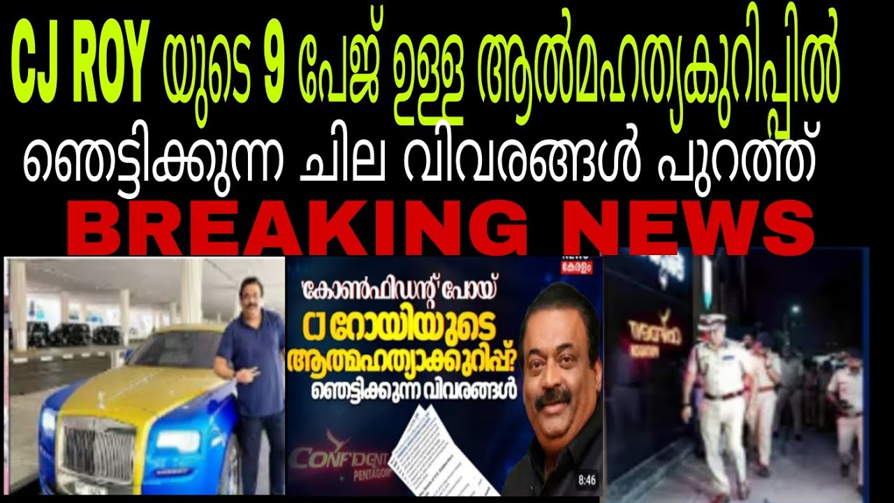 ആൽമഹത്യ കുറിപ്പ് കണ്ടെത്തി 🔥ഞെട്ടിക്കുന്ന വിവരങ്ങൾ പുറത്ത് #cjroy #confident group