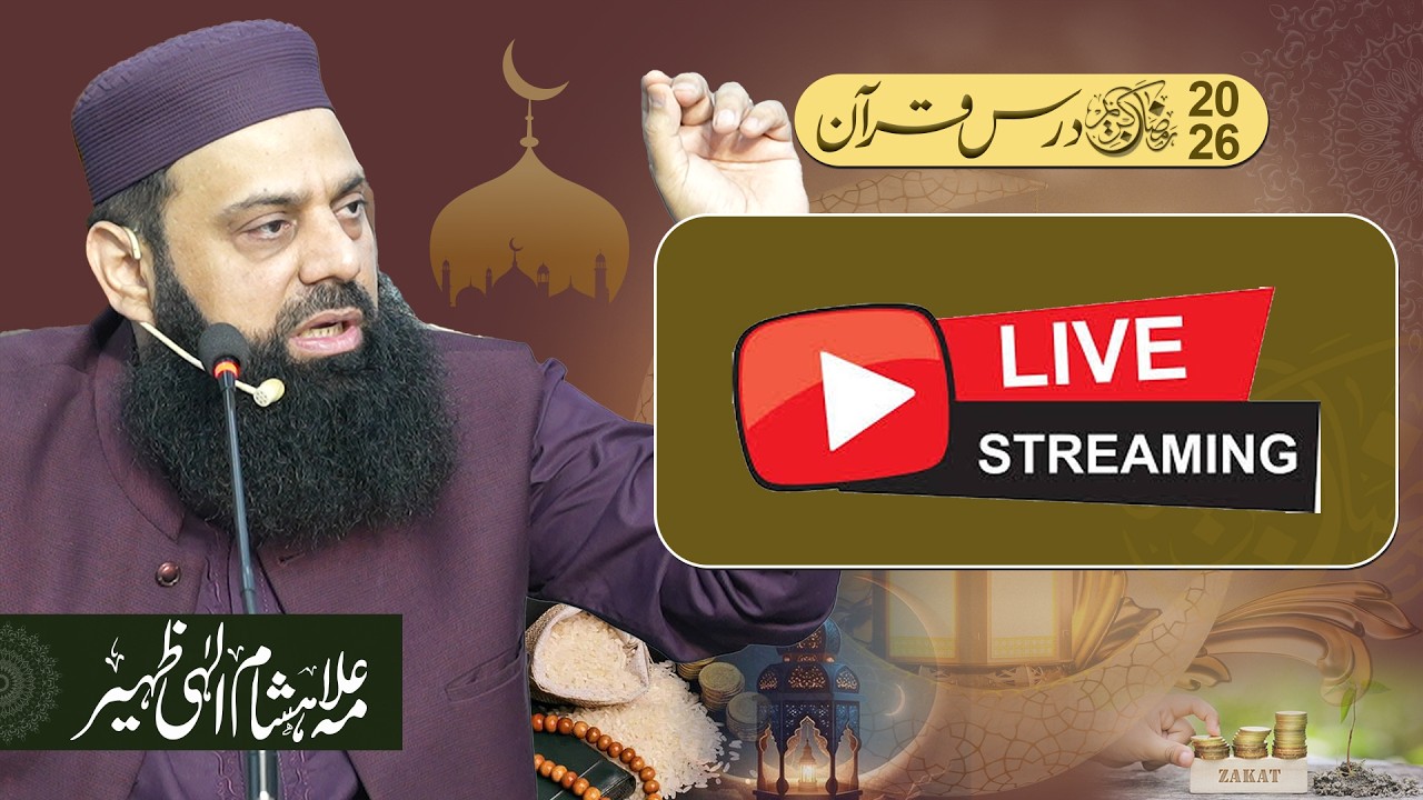 درس قرآن  Nihgt 4 Ramadan علامہ ہشام الہی ظہیر قرآن و سنہ اسلامک سنٹر یو ای ٹی ہاؤسنگ سوسائٹی لاہور