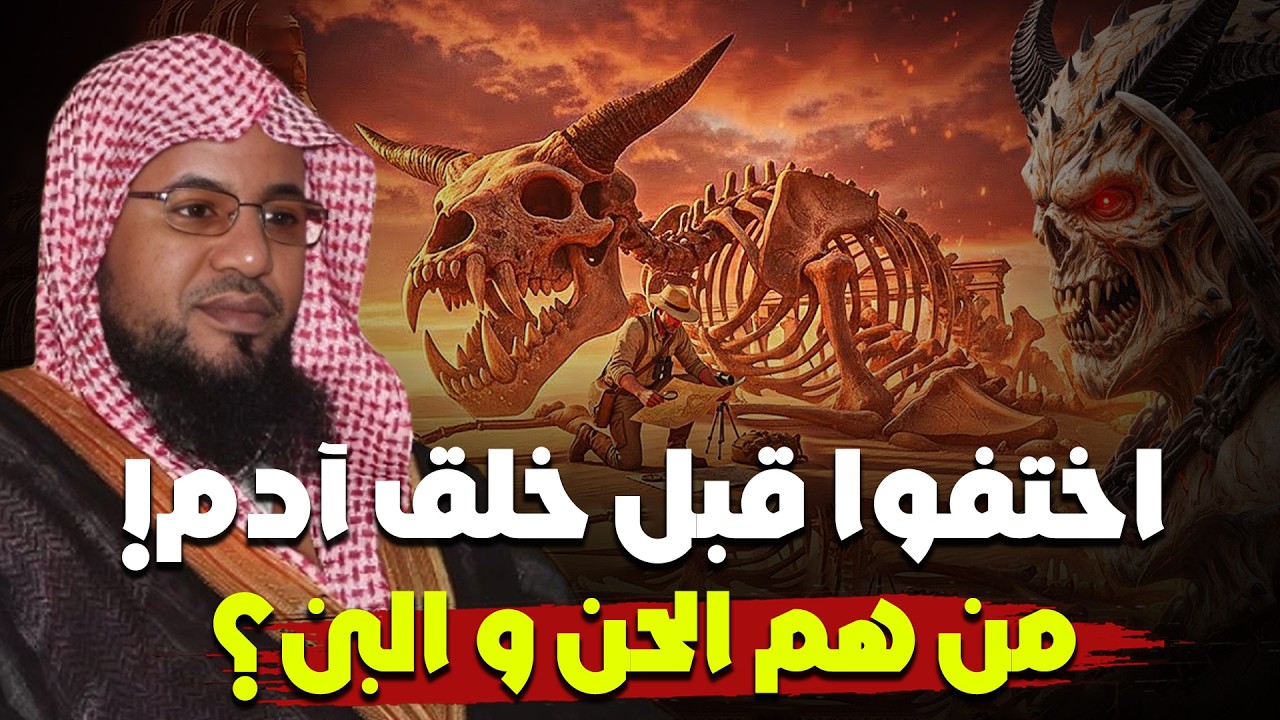 الشنقيطي   من سكن الأرض قبل آدم؟!هل عاش قومٌ قبل البشر؟من هم الحنّ والبنّ؟
