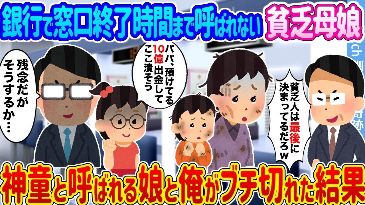 銀行で無視された貧乏母娘が神童娘の爆怒で奇跡を起こす！