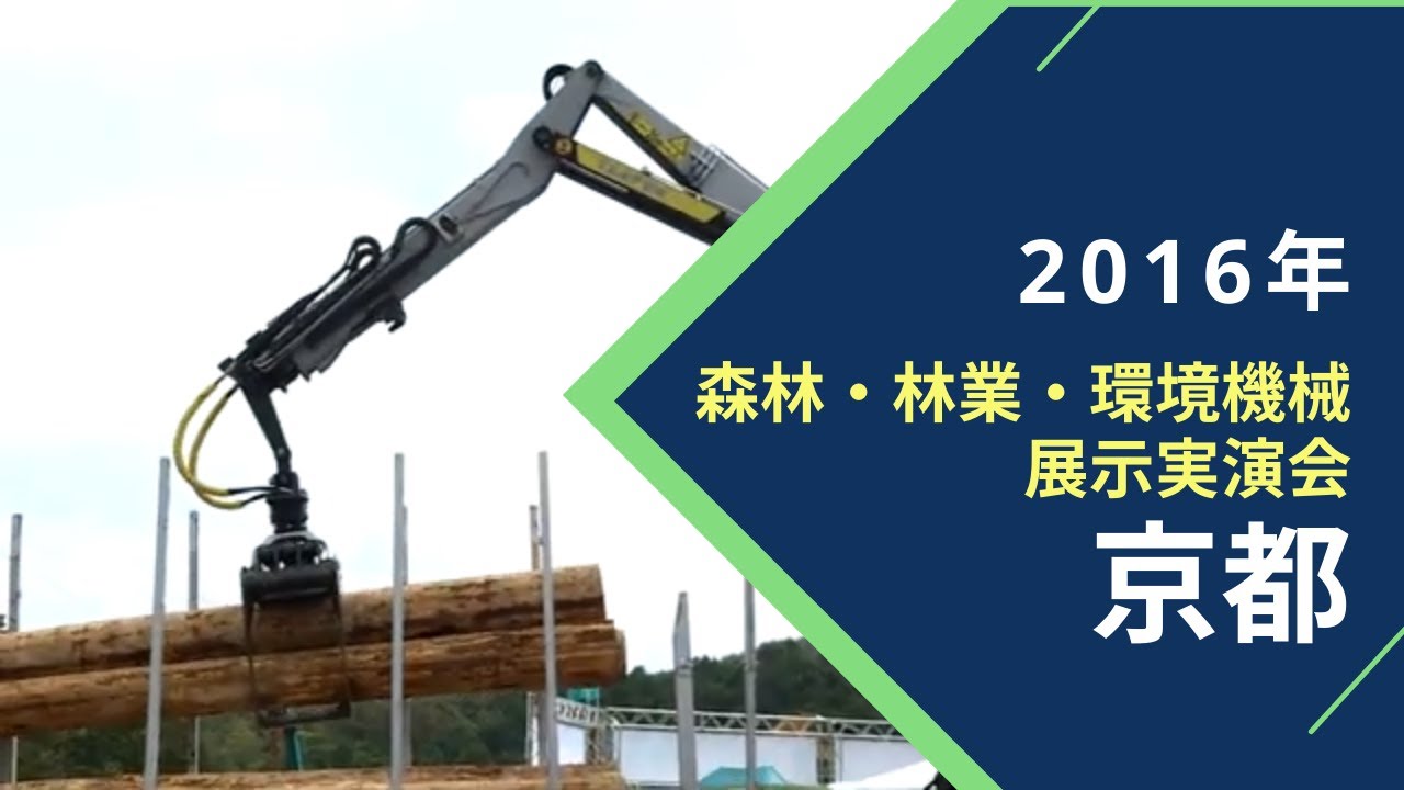 2016年森林・林業・環境機械展示実演会＠京都