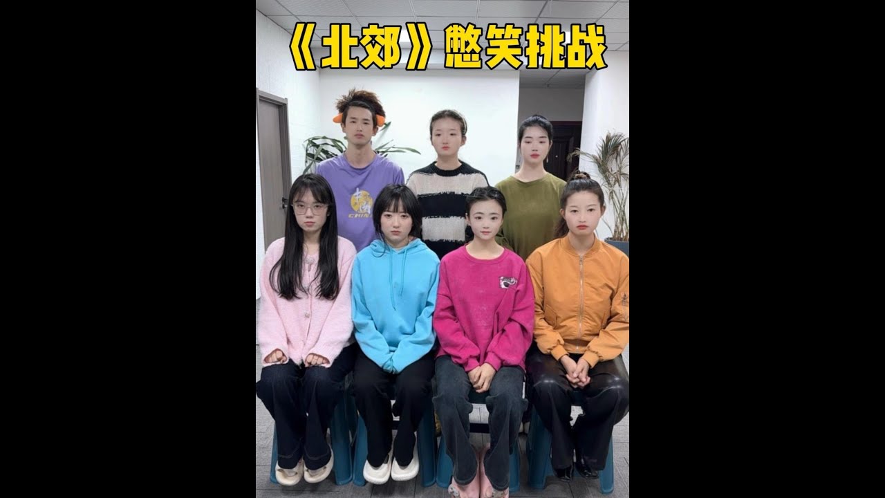 《北郊》憋笑挑戰，哈哈笑不活了 #辦公室遊戲 #內容啟發搜索 #真會玩系列 #憋笑挑戰