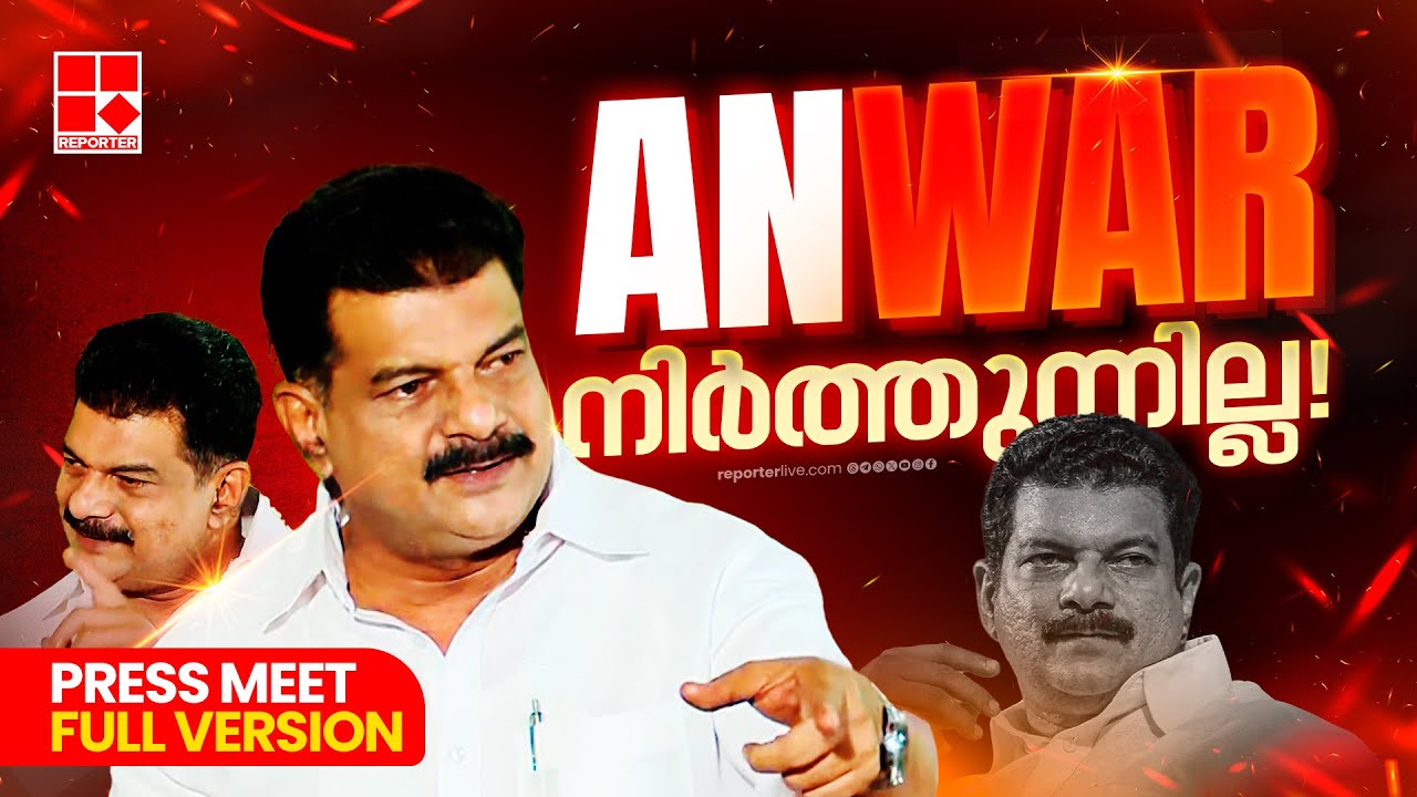 PV ANWAR PRESS MEET FULL VERSION | 'CPIM മലപ്പുറം ജില്ലാ സെക്രട്ടറിക്ക് RSS ബന്ധം' | E N Mohandas