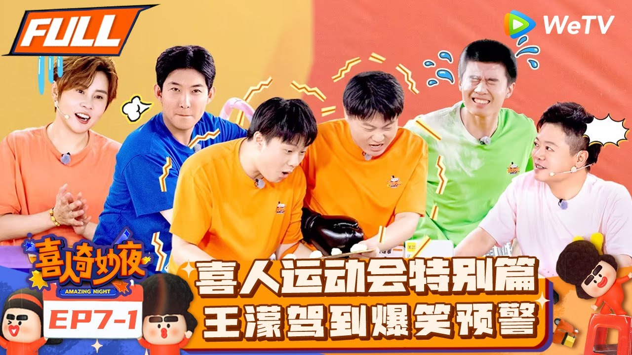 【FULL】《喜人奇妙夜》EP7-1：喜奥笑运动会！显眼包趾压板对决痛点笑点齐飞！ | Amazing Night EP7-1 | #喜人奇妙夜
