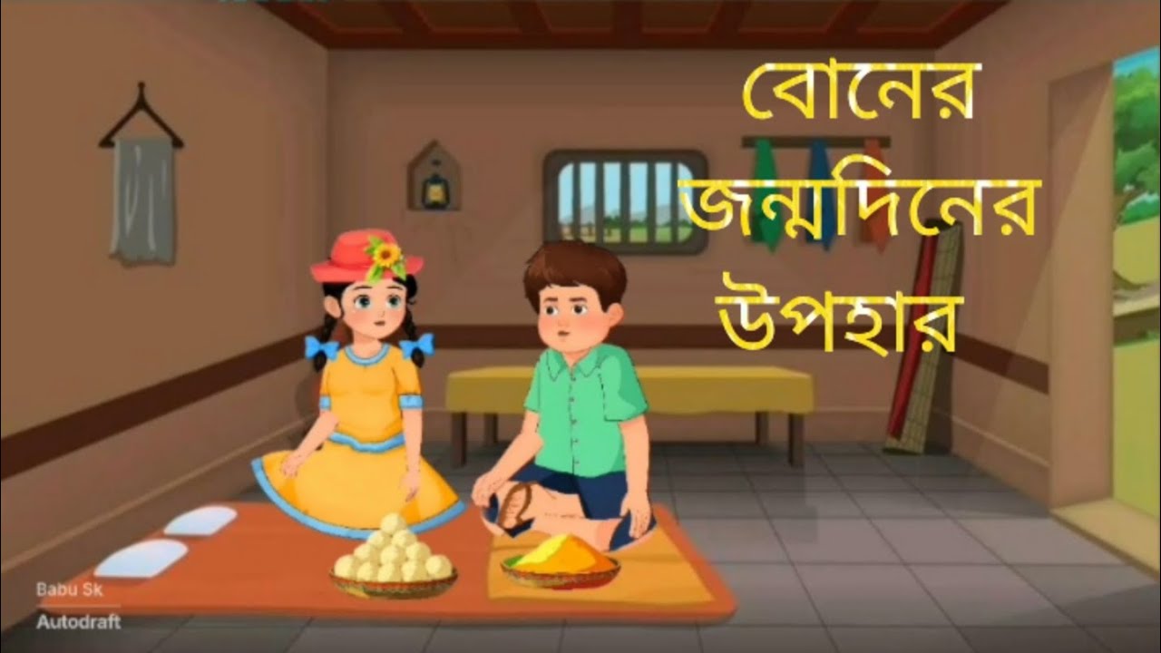 বোনের জন্মদিনের উপহার।। বাংলা কার্টুন