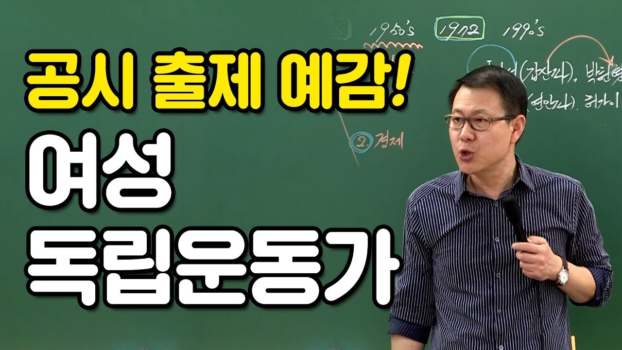 [고종훈 한국사] 공무원 한국사 출제 예감! (여성 독립운동가)