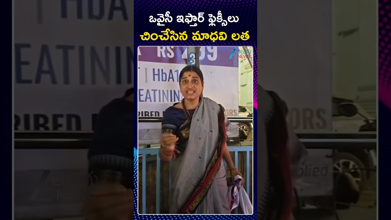 Madhavi Latha Angry Over  MIM | Muslimeen | ఒవైసీ ఇఫ్తార్‌ ఫ్లెక్సీలు చించేసిన మాధవి లత | ZEE News