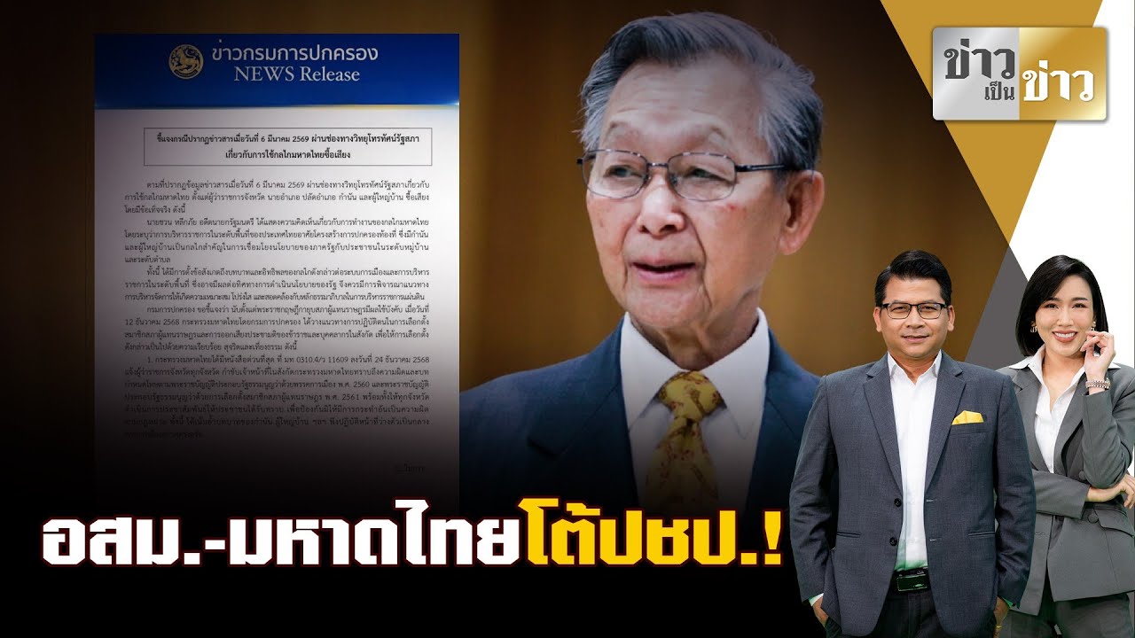 ประเด็นเดือด :  อสม.-มหาดไทย ออกโรงโต้ ปชป.หลังถูกพาดพิง