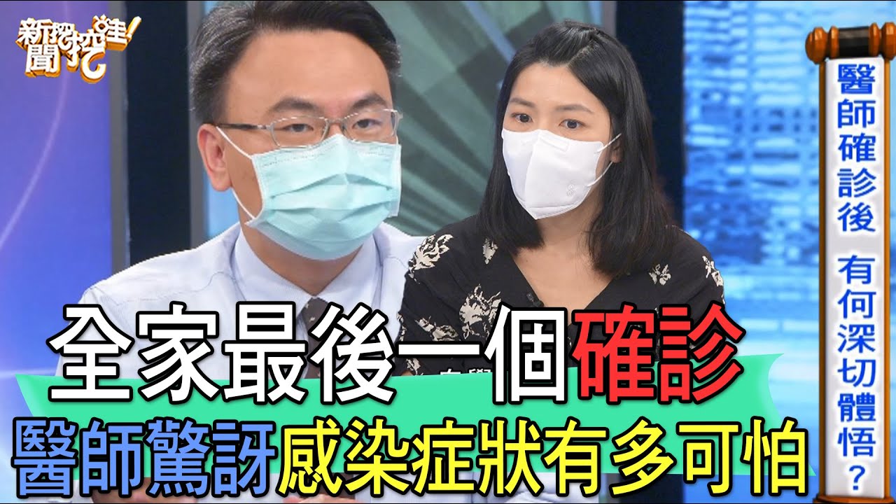 【精華版】全家最後一個確診！醫師驚訝感染症狀有多可怕