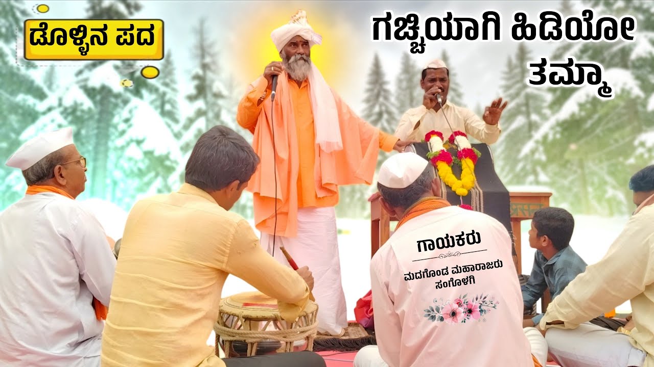ಗಚ್ಚಿಯಾಗಿ ಹಿಡಿಯೋ ತಮ್ಮಾ | Madagonda Maharajaru Sangolagi Dollina Pada | ಡೊಳ್ಳಿನ ಪದಗಳು 