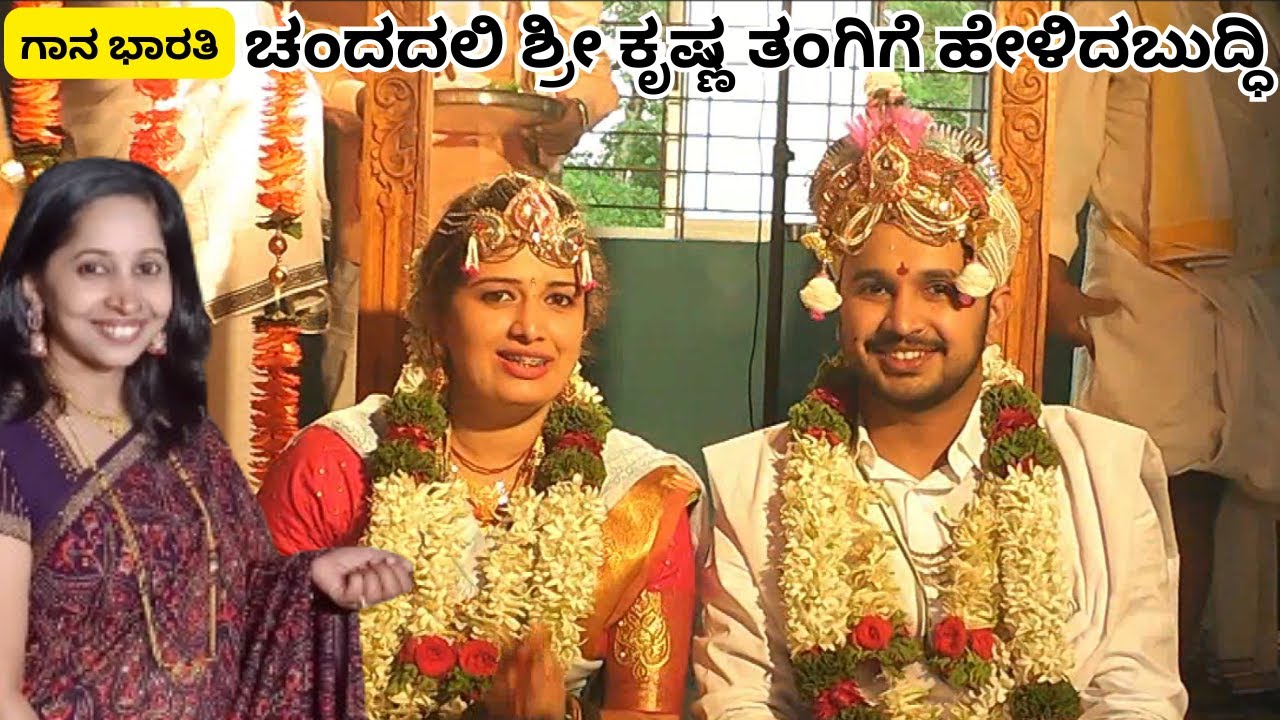 ಚಂದದಲಿ ಶ್ರೀ ಕೃಷ್ಣ ತಂಗಿಗೆ ಹೇಳಿದ ಬುದ್ಧಿ||Chandadali Shri Krishna||Gaana Bharati