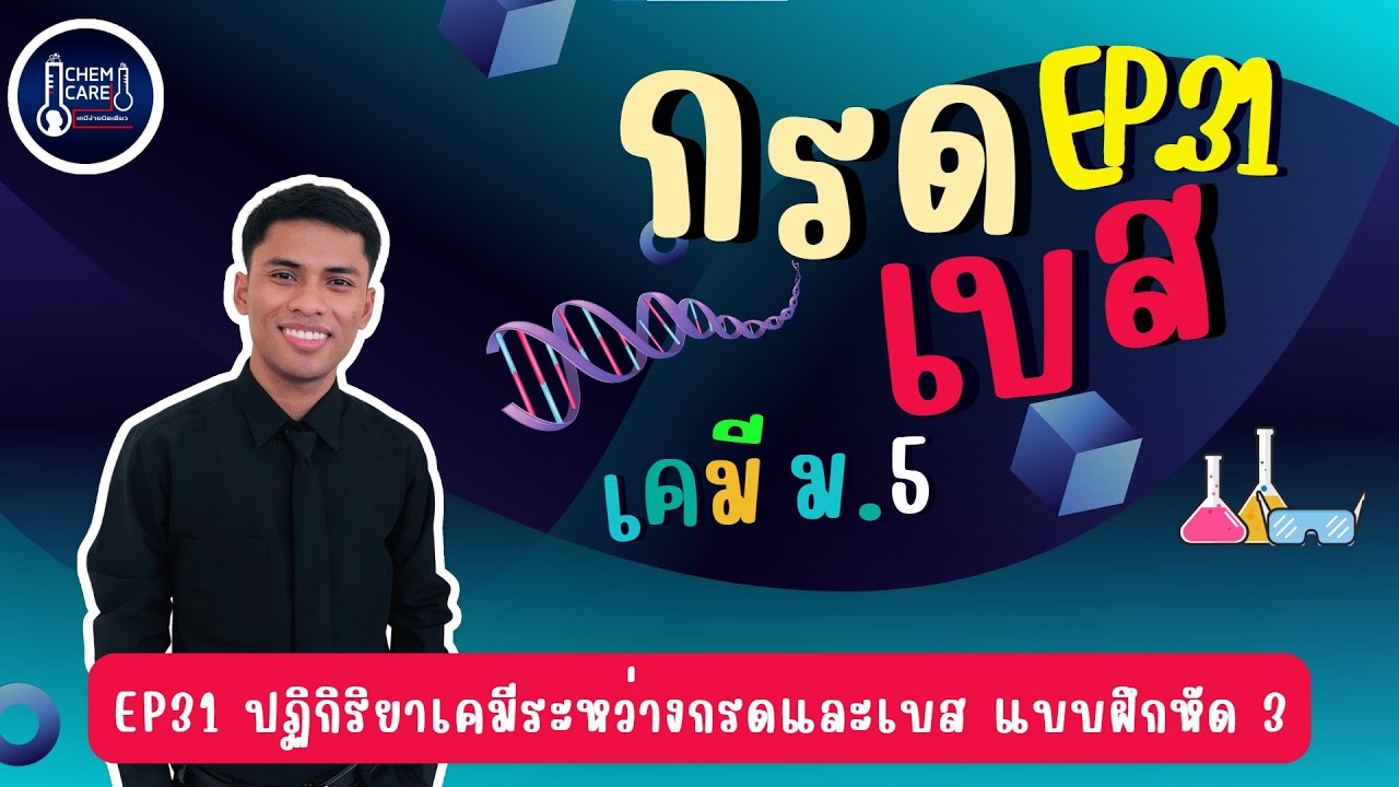 กรด-เบส EP31 ปฏิกิริยาเคมีระหว่างกรดและเบส แบบฝึกหัด 3