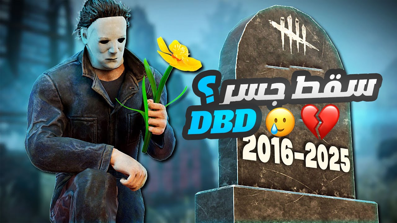 ديد باي داي لايت| نقدر نقول الوداع 😭😭💔؟| Dead by Daylight