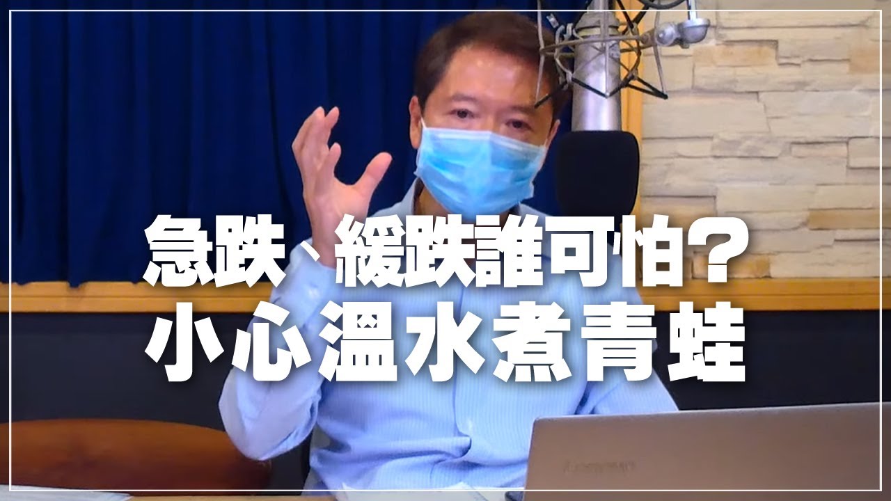 '21.08.11【財經一路發】急跌、緩跌誰可怕？小心溫水煮青蛙