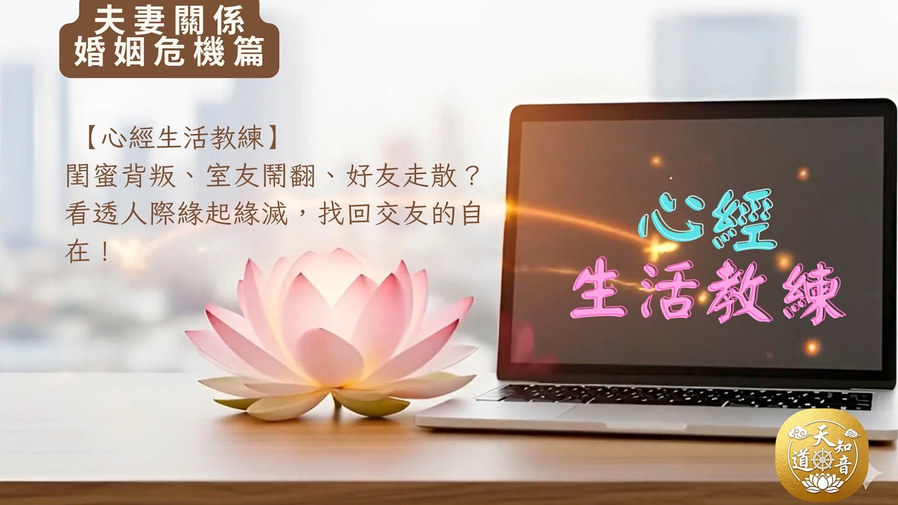 【心經生活教練】外遇、冷戰、為錢吵架？破解五大婚姻危機，看透「諸法空相」找回相愛初心！