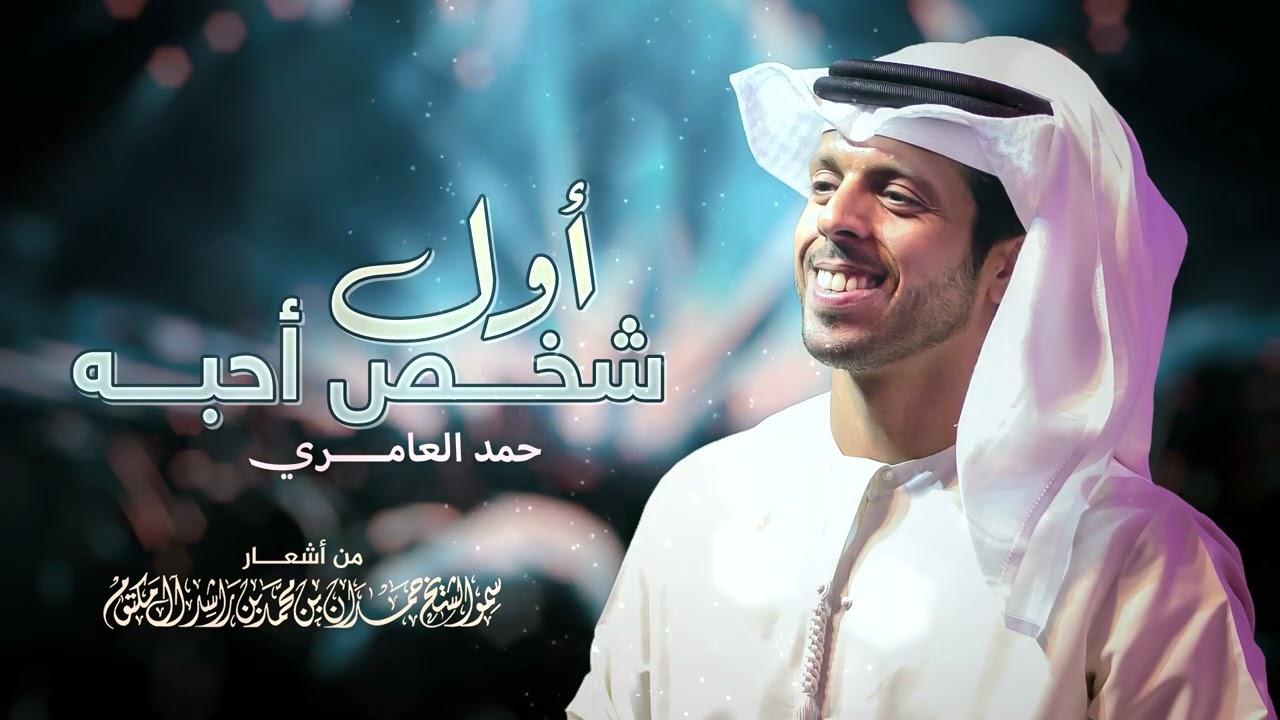 حمد العامري  - أول شخص أحبه | Hamad Al Ameri - Awal Shakhs Ahebah