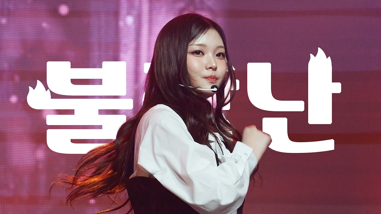 [4K] 260207 세이마이네임 승주 - '불장난' (BLACKPINK) 직캠 | SAY MY NAME Fan Concert 'ATTI GIRL' 낮공