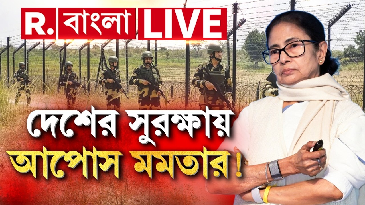 India Bangladesh Border | দেশের সুরক্ষায় আপোস মমতার! কাঁটাতারের জন‍্য জমি নিয়ে টালবাহানা মমতার?