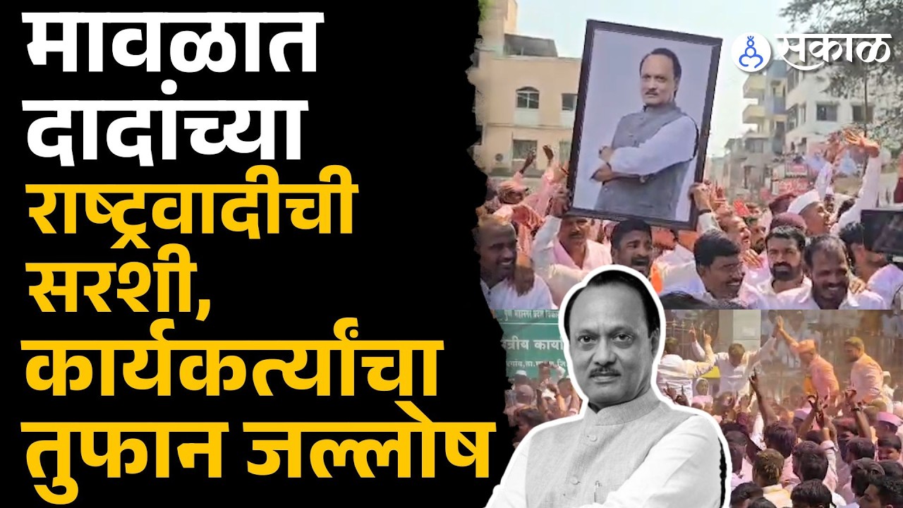 Maval ZP Election Result live: मावळात अजित पवारांच्या राष्ट्रवादीची विजयी आघाडी,  हलगी वाजवून जल्लोष