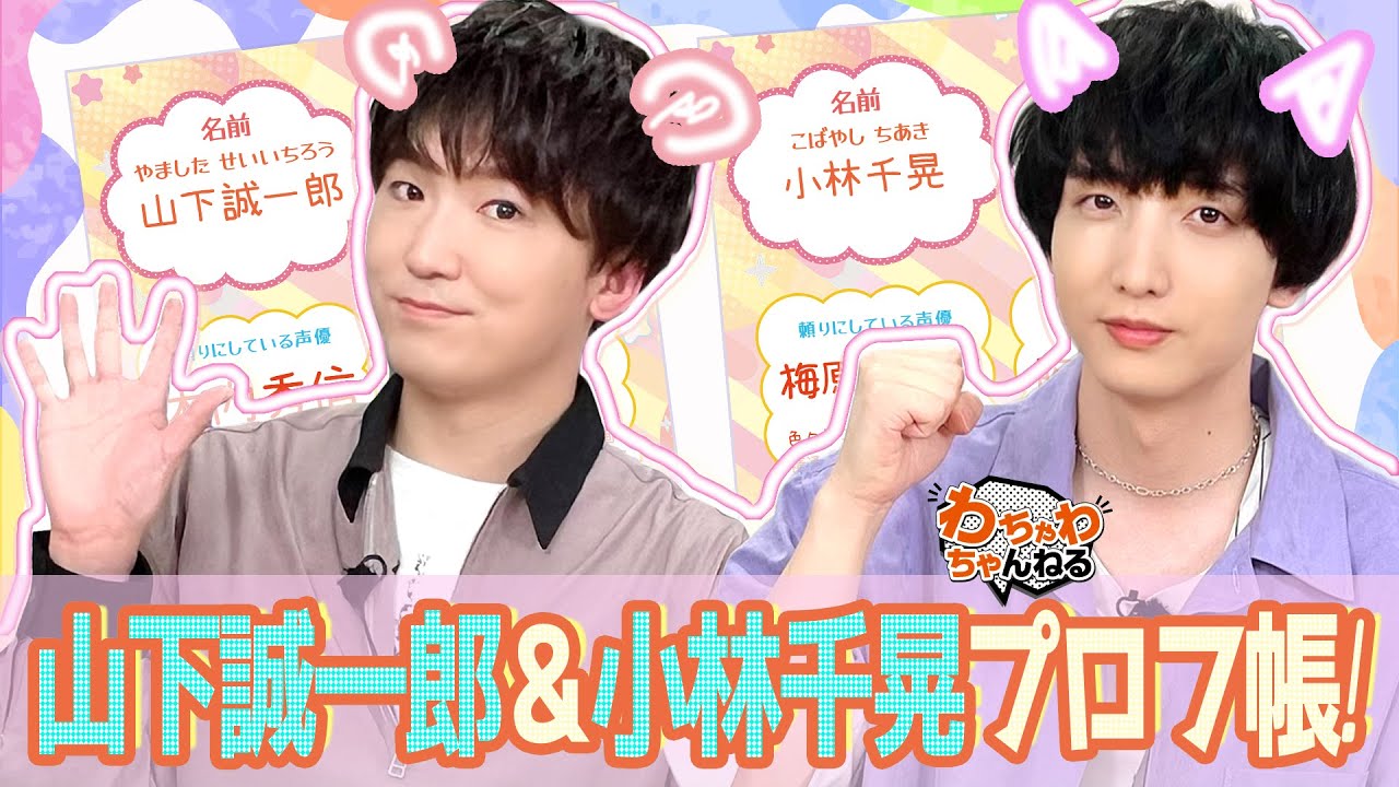 【山下誠一郎・小林千晃のWダミヘも！?】声優マニア専用プロフ帳を作ってみた！【㊙情報】(わちゃわちゃんねる#124）
