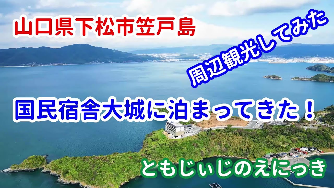 山口県下松市笠戸島の国民宿舎大城（おおじょう）に泊まってきたので紹介します。周辺の観光やドローンの映像もあるので見てください。