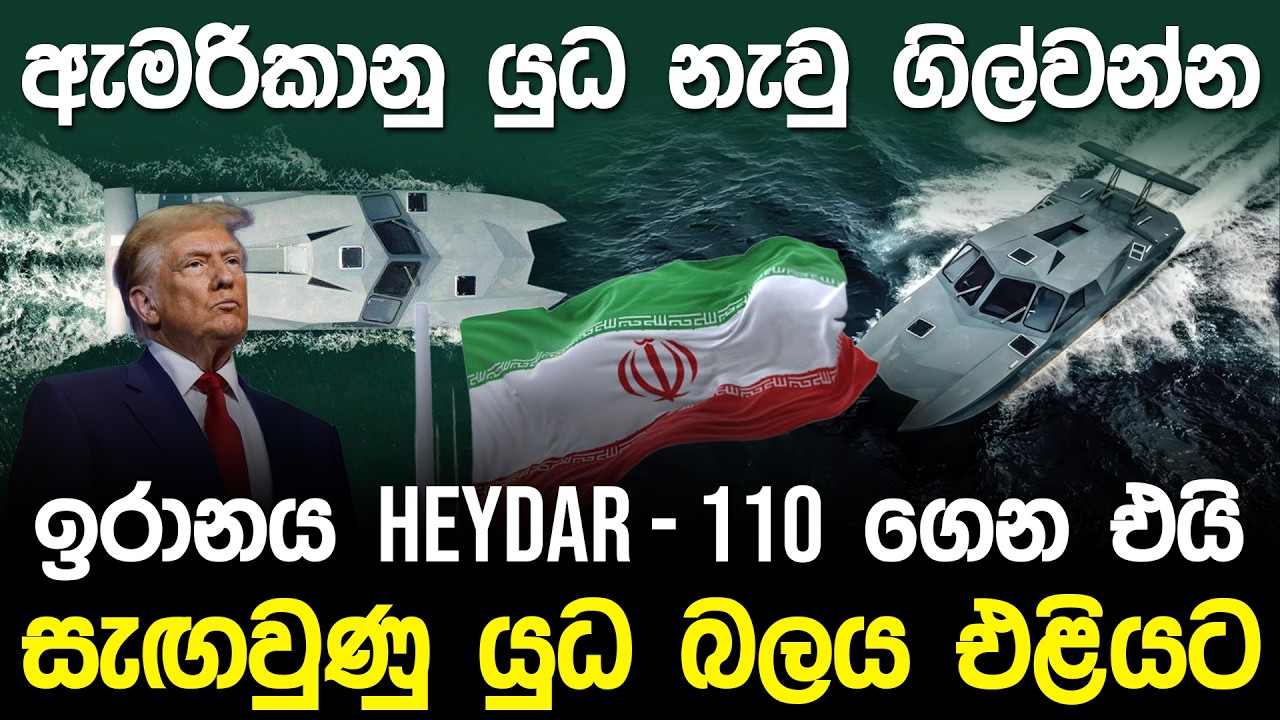 ඇමරිකානු යුධ නැවු ගිල්වන්න ඉරානය Heydar - 110 ගෙන එයි | Iran Heydar 110 For US War |