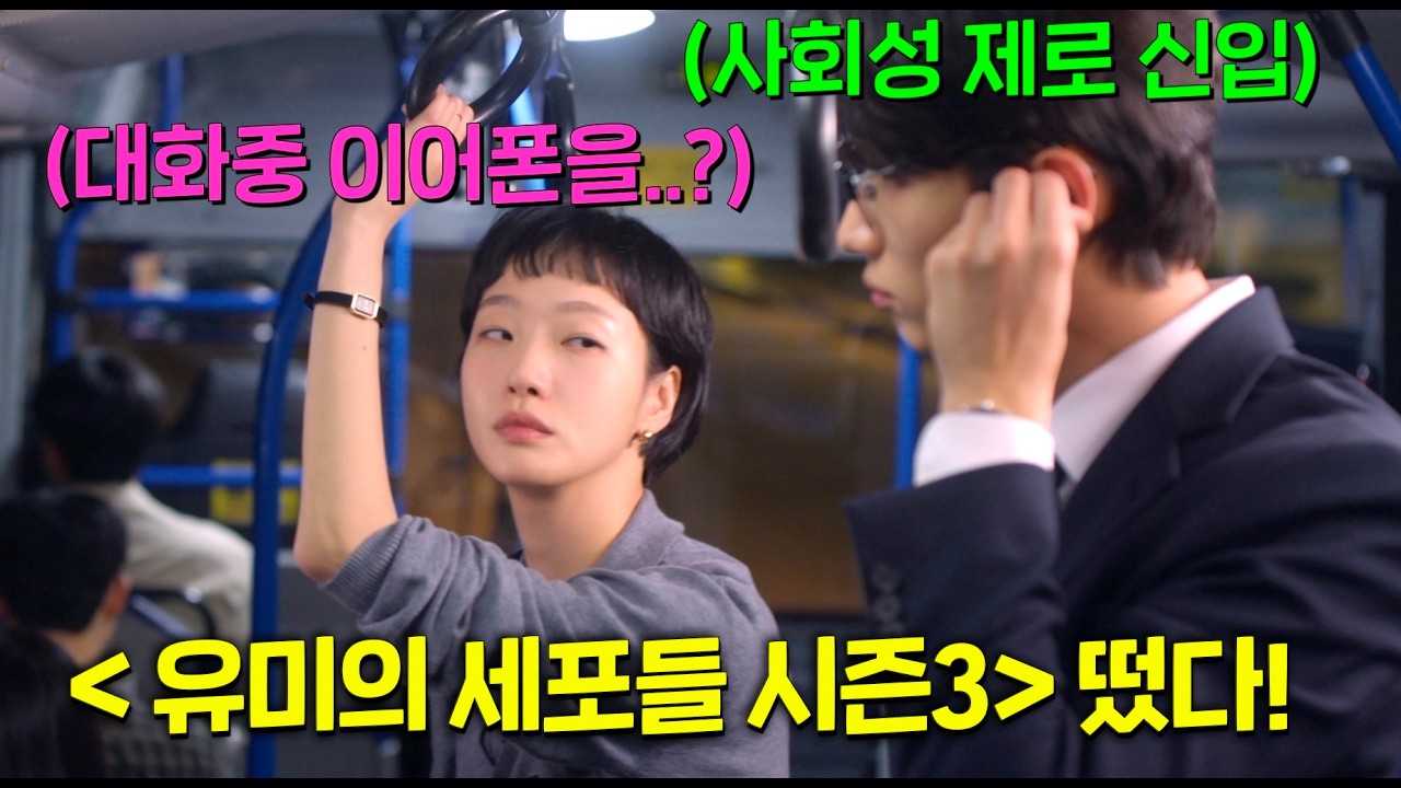 웹툰 원작 싱크로율 99% ⟪유미의세포들 시즌3⟫ 신작 드라마 떴다 ㅋ 이번엔 사회성 박살난 빌런 썸남이라고?! 뭐라고 하기엔 애매하고 참을 순 없는 그 불편한 성격에 대하여..