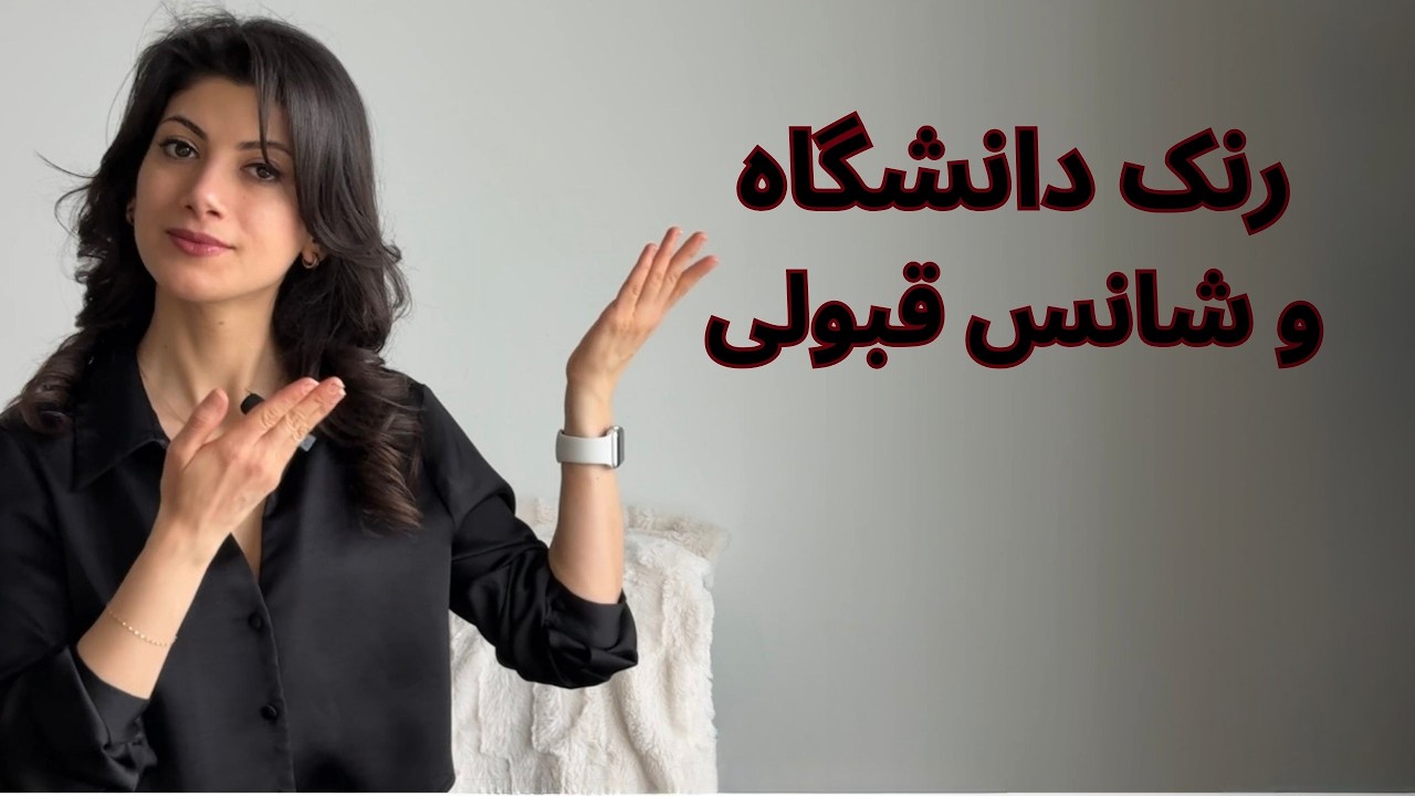 واقعا رنک دانشگاه در قبولی بورسلاری تاثیر داره یا نه؟
