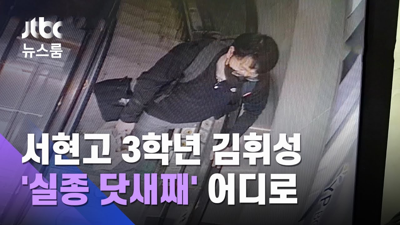 '실종 닷새째' 서현고 3학년 김휘성…정류장쪽 마지막 모습 / JTBC 뉴스룸