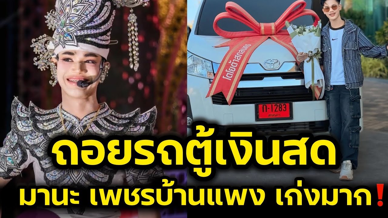 ถอยรถตู้เงินสด‼️มานะเพชรบ้านแพง ขอบคุณคนเบื้องหลัง เก่งมาก‼️
