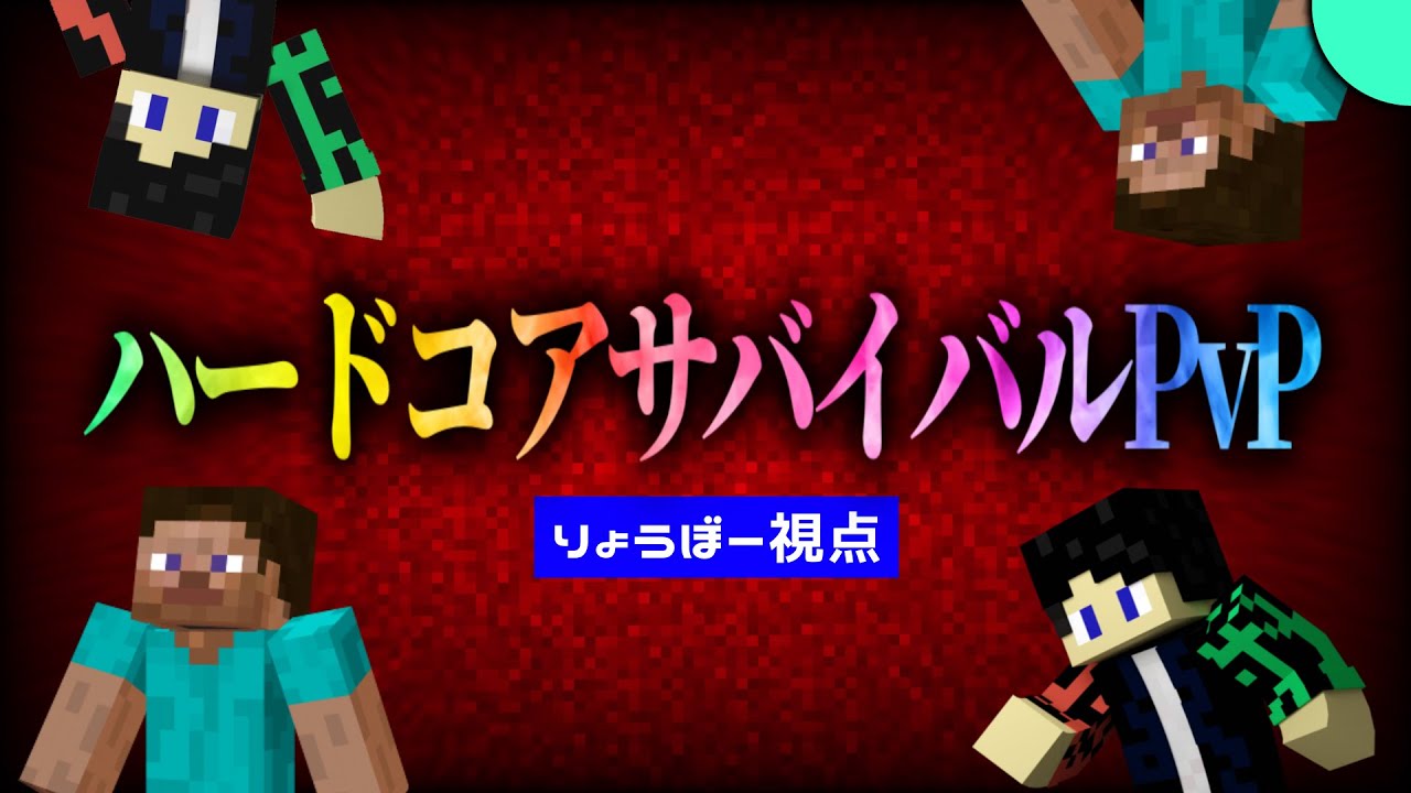 最終日　ハードコアサバイバルPvP　りょうぼー視点