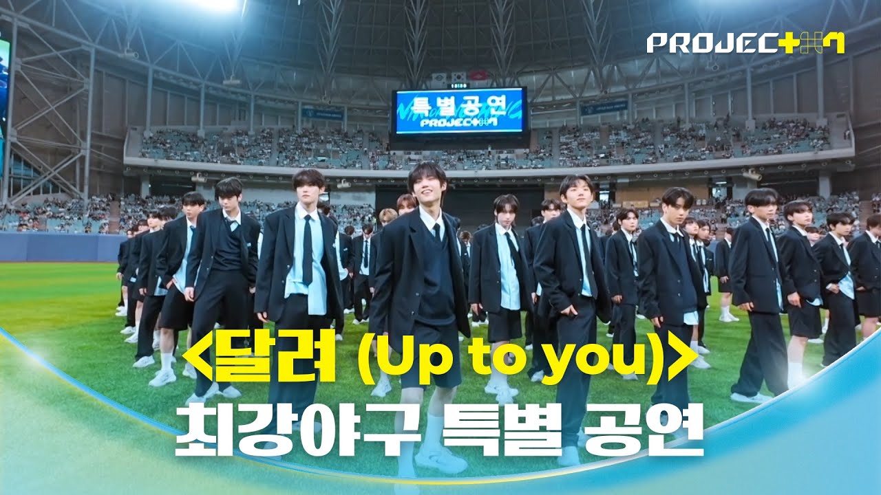 [PROJECT 7] 연습생들의 ＜달려 (Up to you)＞ 특별 공연 | 최강야구 직관데이 오프닝 무대
