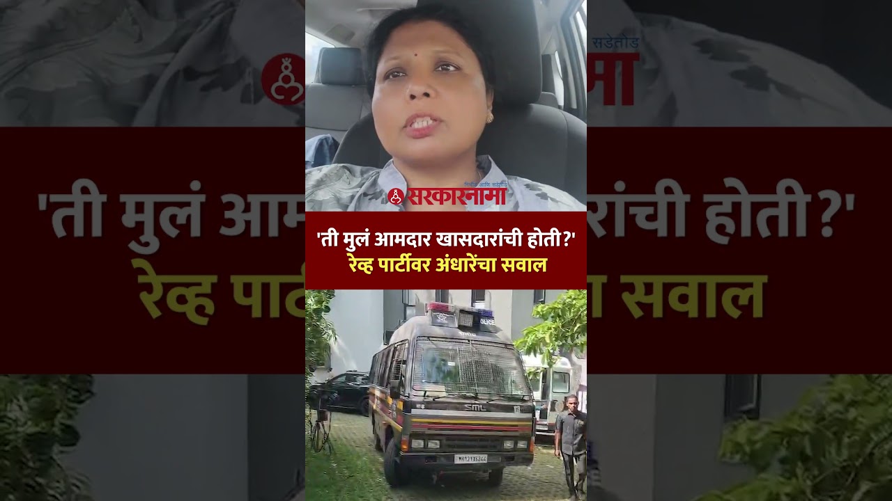 पार्टीतल्या ठराविक लोकांवर कारवाई, अंधारेंकडून सवाल उपस्थित Sushma Andhare On Pune House Party