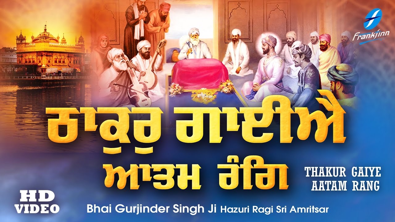 Thakur Gaiye Aatam Rang | Bhai Gurjinder Singh Ji | New Shabad Gurbani Shabad Kirtan Waheguru Simran