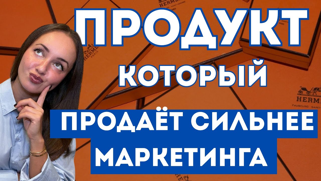 Как сделать продукт, который хотят купить?