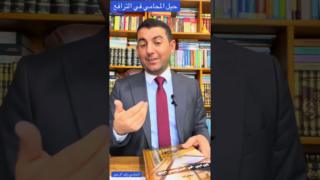 حيل المحامي في الترافع ،،،،