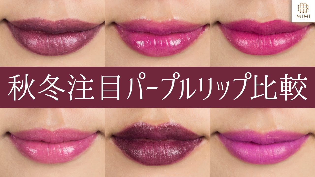 秋冬にぴったり！パープル系リップ比較💄 阿島ゆめ【MimiTV】