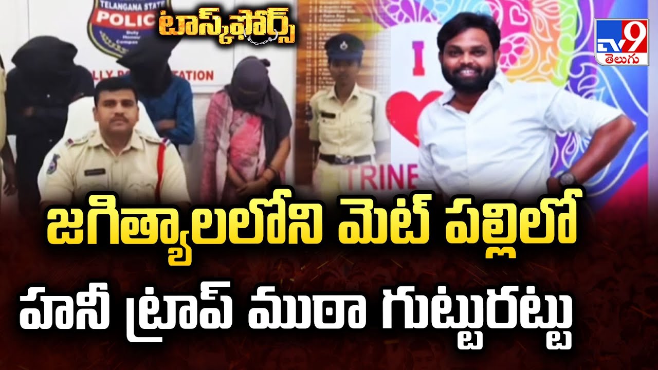 Task Force :జగిత్యాల మెట్ పల్లి లో హనీ ట్రాప్ ముఠా గుట్టురట్టు -TV9