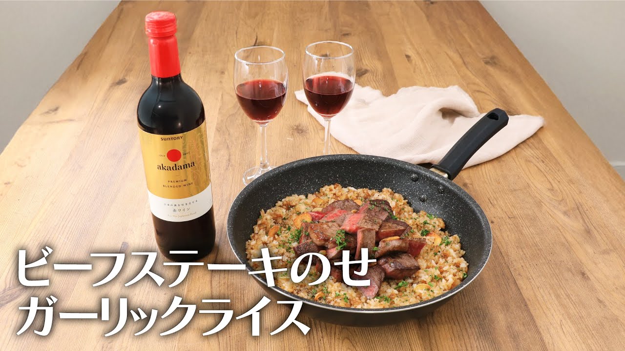 ビーフステーキのせガーリックライス【きちんとキッチンbydaiei】