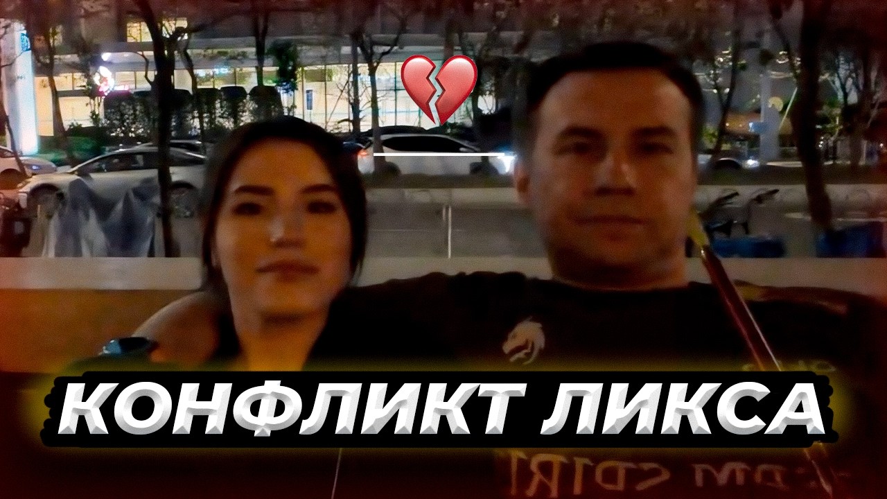 КОНФЛИКТ ЛИКСА ЛИЗЫ и ДЕДА в КИТАЕ (с таймкодами) | Ликс, Mabelend, Davay_po_Novoy IRL Китай