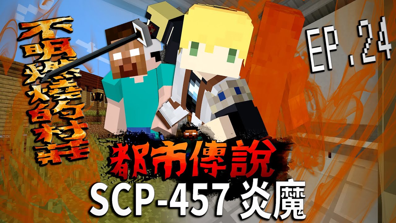 SCP-457炎魔「調查村莊的不明燃燒事件再一次遭遇實體303!」啟動了SCP-001破曉之時 SCP-789-J屁股鬼魂也太搞笑【蔡阿墨】Minecraft都市傳說- SCP爭亂篇UL生存EP.24