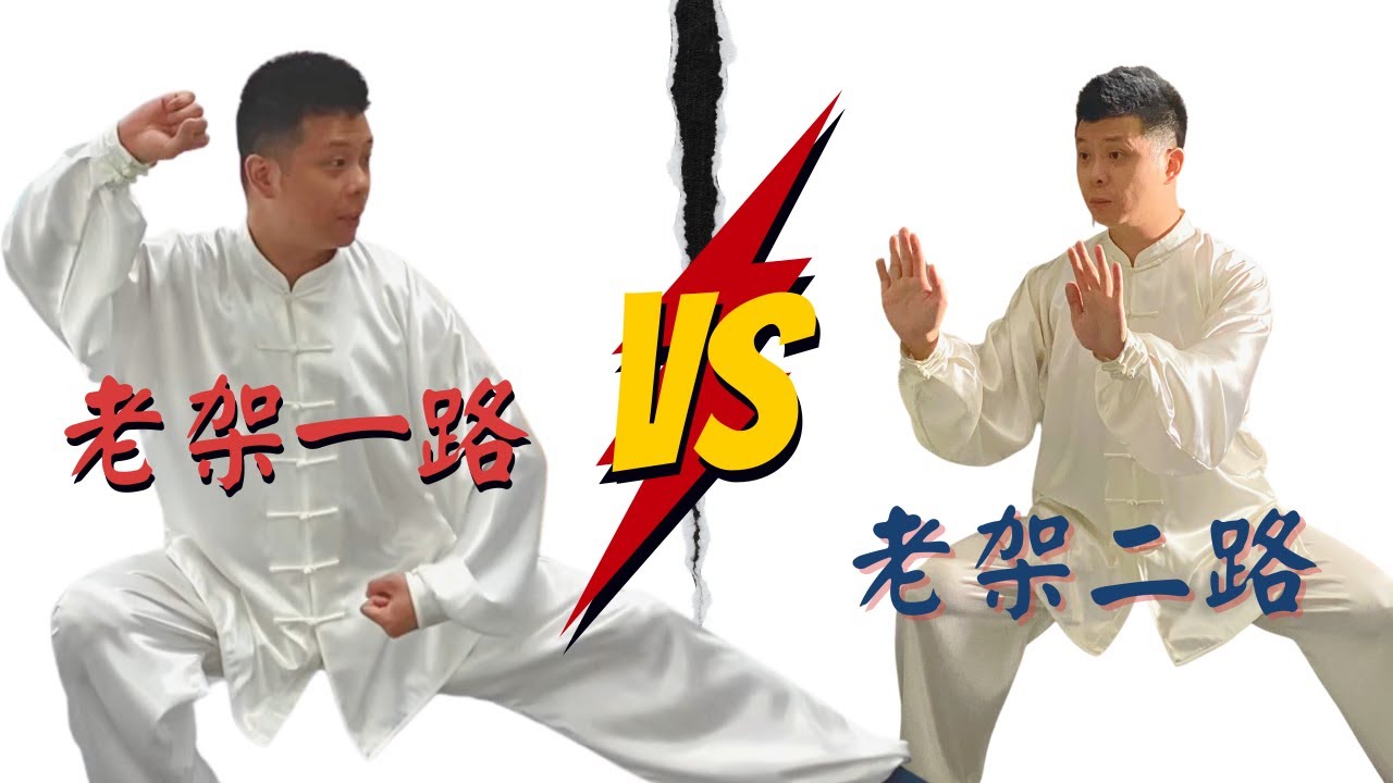 太極老架一路和老架二路的分別