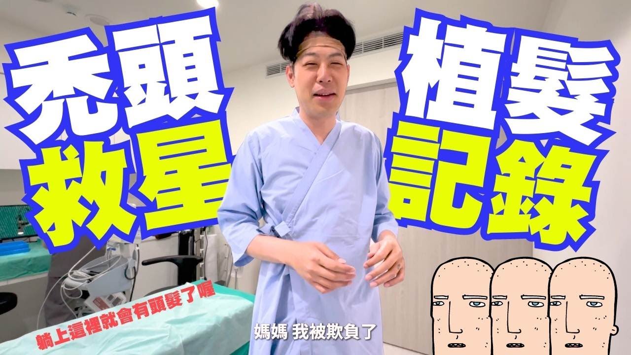 世界上有一半的男人都會禿！那些關於生髮秘方與植髮過程的解答時間 ft.  @shawsonclinic   首盛診所簡銘成醫師